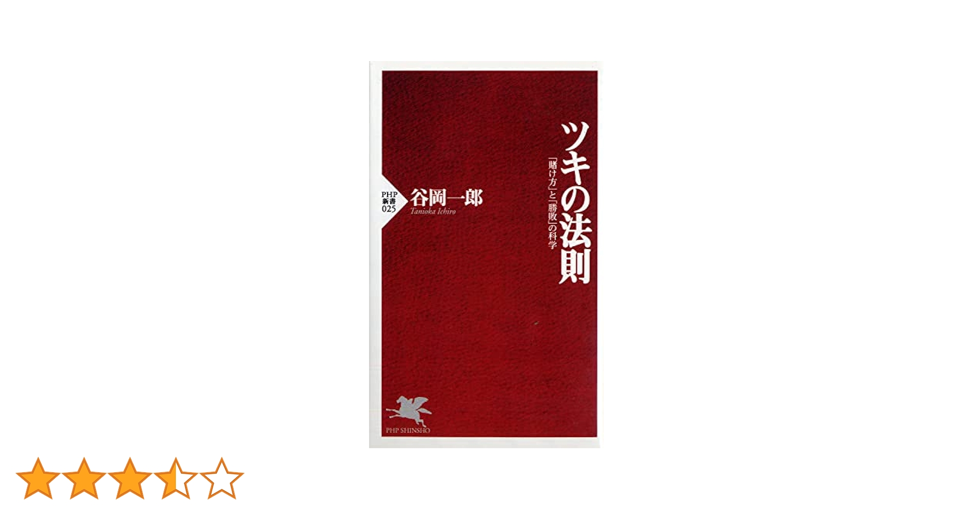 ツキの法則―「賭け方」と「勝敗」の科学 (PHP新書) | 谷岡 一郎